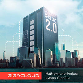 S-Cloud 2.0 от GigaCloud ― первое украинское PaaS-решение  
